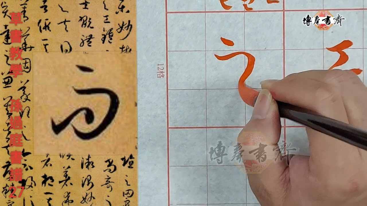 草書教學～孫過庭書譜27 - YouTube