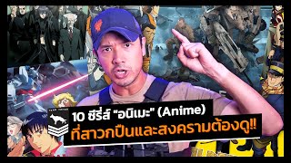 ไอบ้าปืน | 10 ซีรี่ส์