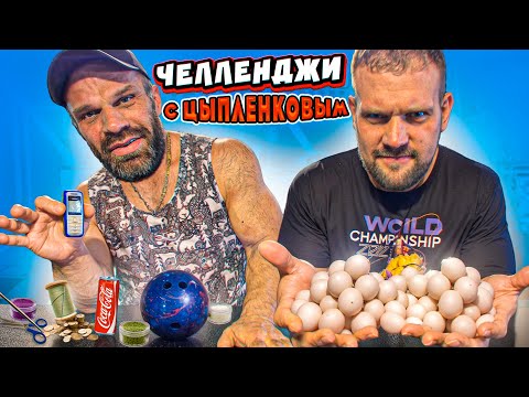 Видео: ГИГАНТСКИЕ РУКИ ЦЫПЛЕНКОВА vs ЧЕЛЕННДЖИ