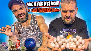 ГИГАНТСКИЕ РУКИ ЦЫПЛЕНКОВА vs ЧЕЛЕННДЖИ