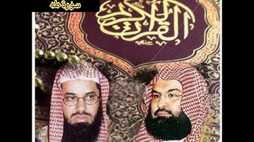 سورة طه..السديس والشريم..تلاوة جميله