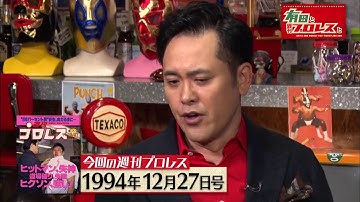 『有田と週刊プロレスと』予告動画　No.020 衝撃の道場破り事件！プロレス界を揺るがした「最強の男」とは！？