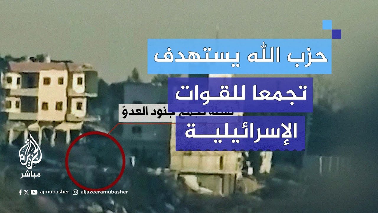 حـ.ـزب الله اللبناني ينشر مشاهد لاستهدافه تجمعا للقوات الإسرائيلية جنوبي لبنان