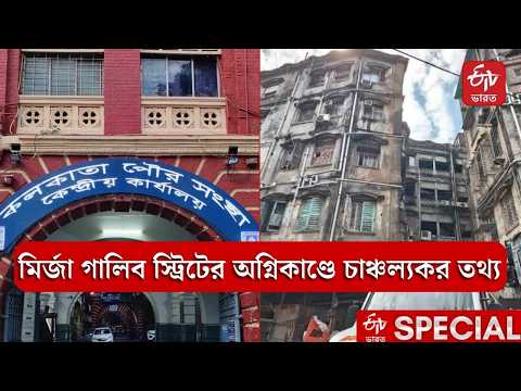 Kolkata Fire | বিনা যাচাইয়ে 40টি লাইসেন্স ! বাম জমানার 'ইন্সপেক্টর রাজ' ফেরাতে সওয়াল
