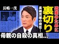 【衝撃】長嶋一茂が遺産のために家族を裏切った...父・長嶋茂雄の莫大な遺産額に言葉を失う!このタイミングで暴露本を出す本当の理由...母親が自ら命をたった真相に驚きを隠せない!