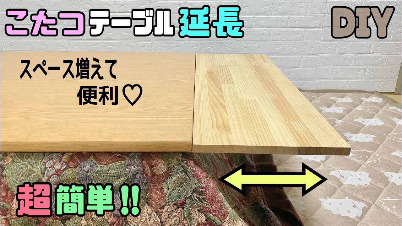 【DIY】【こたつ】テーブルを簡単に延長させて便利にする!!こたつの季節といえばお鍋!!スペースが足りない時にもピッタリ!!具材など置ける