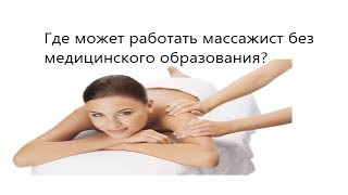 Где может работать массажист без медицинского образования. Где может работать массажист без медицинского образования.