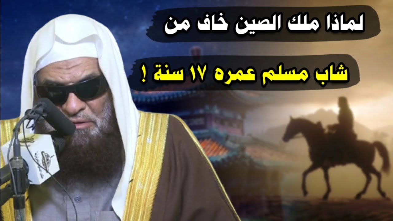 لماذا ملك الصين خاف من شاب مسلم عمره ١٧ سنة ! معنى إن الله زوى لي الأرض فرأيت.. | للشيخ صالح السحيمي