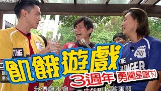 【飢餓遊戲】EP158 三週年_勇闖星國(下) #黃品源 UNA 阿喜 小嫻 楊奇煜 妞妞 蘇奕銓／20191110 #飢餓遊戲HD完整版