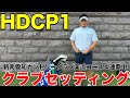 【クラブセッティング】HDCP1 東海クラシックにも出場した新南愛知カントリークラブ4連覇中の中部NO1飛ばし屋伊藤さんのクラブセッティング公開