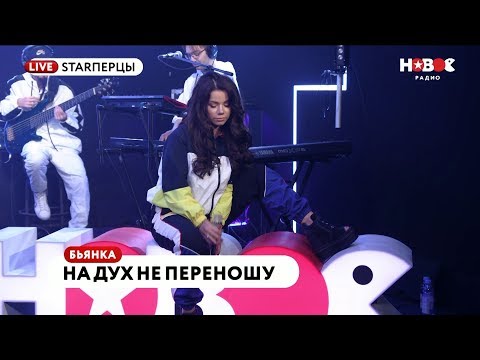 Бьянка - На Дух Не Переношу