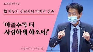 故박누가 선교사님 마지막 설교 & 간증  [주님의  놀라우신 계획과 기적들]