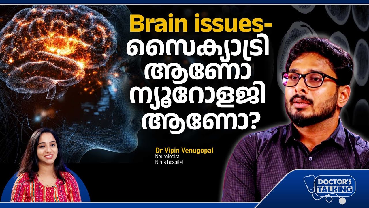 Что нужно знать: психиатрия или неврология? | Доктор Випин Венугопал