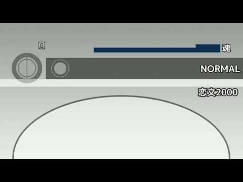 【太鼓さん大次郎2】恋文2000　フルコンボ