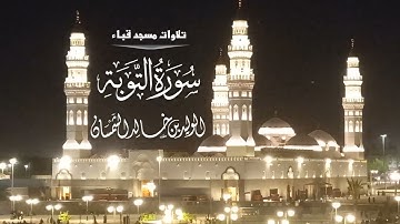 تلاوات مسجد قباء# من سورة التوبة# صلاة العشاء# الخميس# 10- 8 -1444هـ# الشيخ . د الوليد الشمسان