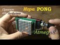 Проект на Atmega8. ИГРА PONG. Своими руками