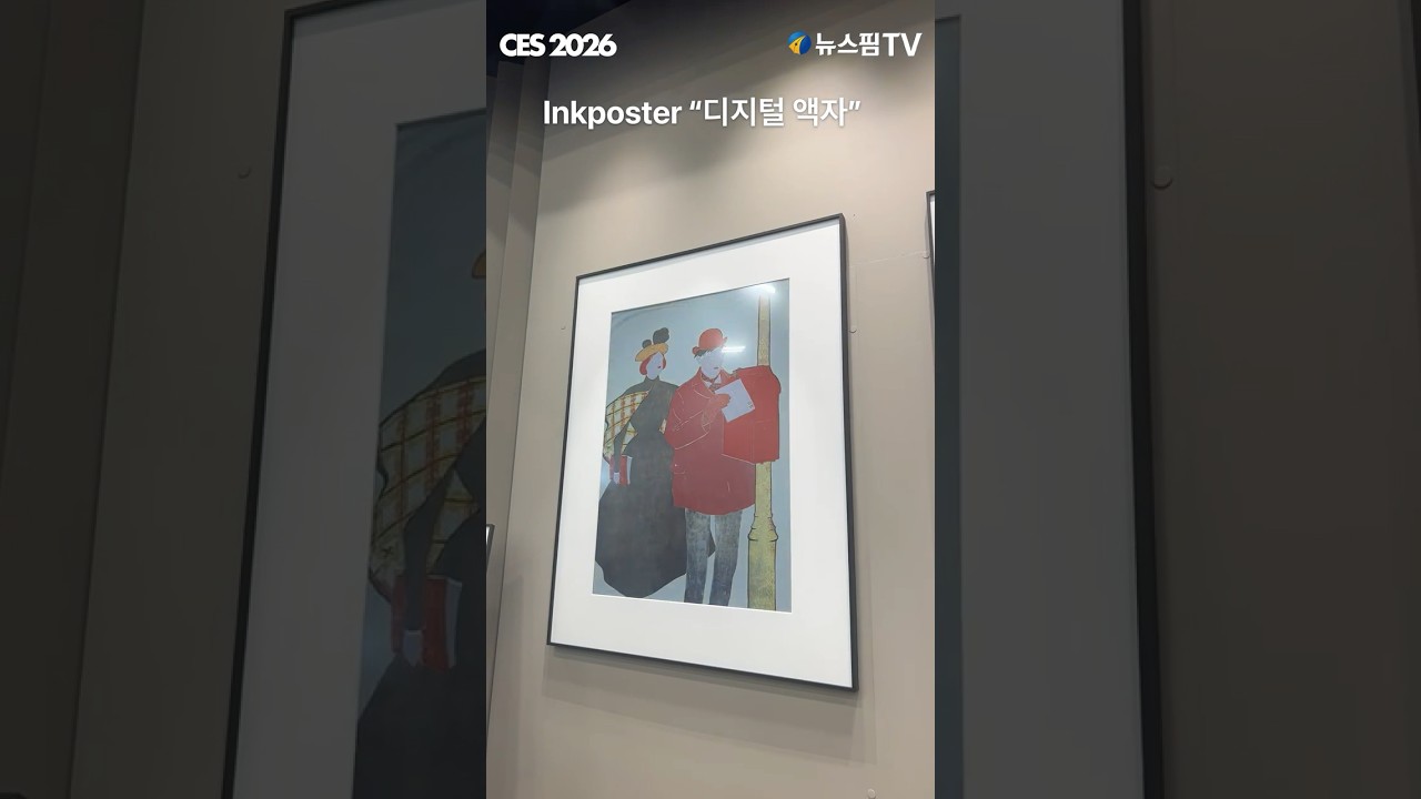 [CES 2026] Inkposter "디지털 액자" #ces2026 #아트 #디지털액자