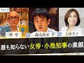 誰も知らない女帝・小池百合子都知事の素顔に迫る｜森山高至×澤章×上田令子