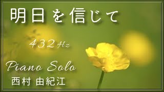『明日を信じて』西村 由紀江 ピアノソロ ( A=432Hz ) Cover Piano Solo Yukie Nishimura「Believing in Tomorrow」