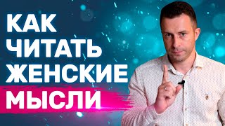 Как управлять поведением своей девушки или жены | О чем думает девушка О чем думает женщина