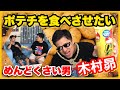 【 TGBKTV 】絶対にポテチを食べさせたい男 VS 絶対に食べない男。めんどくさすぎる泥沼バトル!
