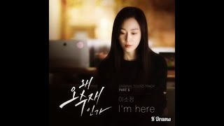 [K-Pop]Lee SoJung -  I'm Here (2022, Why Her OST) Resimi
