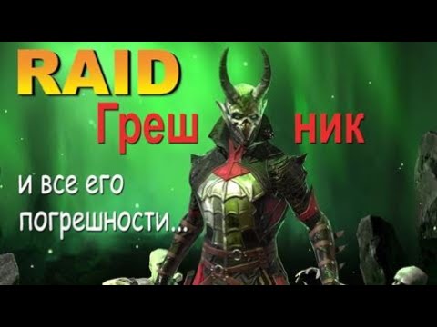 Raid Грешник "И все его погрешности" 50 LVL (Гайд/Обзор)| Defiled Sinner