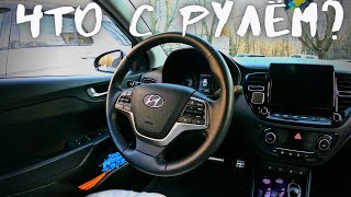 Что стало с рулём Hyundai Solaris спустя 2 года