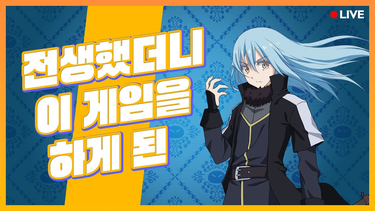 전생슬 게임 (비추가 가득한데 과연...) | 전생했더니 슬라임이었던 건에 관하여 템페스트 스토리즈 - YouTube