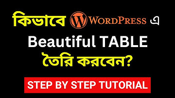 কিভাবে ওয়ার্ডপ্রেসে একটি টেবিল তৈরি করবেন? How to create a TABLE in WordPress Bangla Tutorial 2024