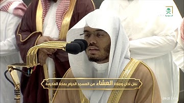 تلاوة خاشعة للشيخ #ياسر_الدوسري [سورة الفجر] صلاة العشاء الثلاثاء 12 جمادى الأولى 1444#المسجد_الحرام