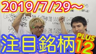 【株Tube EXTRA#28】2019年7月29日～の注目銘柄PLUS12