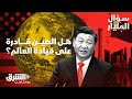 الصين تستعيد قوتها هل يمكن للمارد الآسيوي أن يحكم العالم سؤال المليار الصين تستعيد قوتها هل يمكن للمارد الآسيوي أن يحكم العالم سؤال المليار