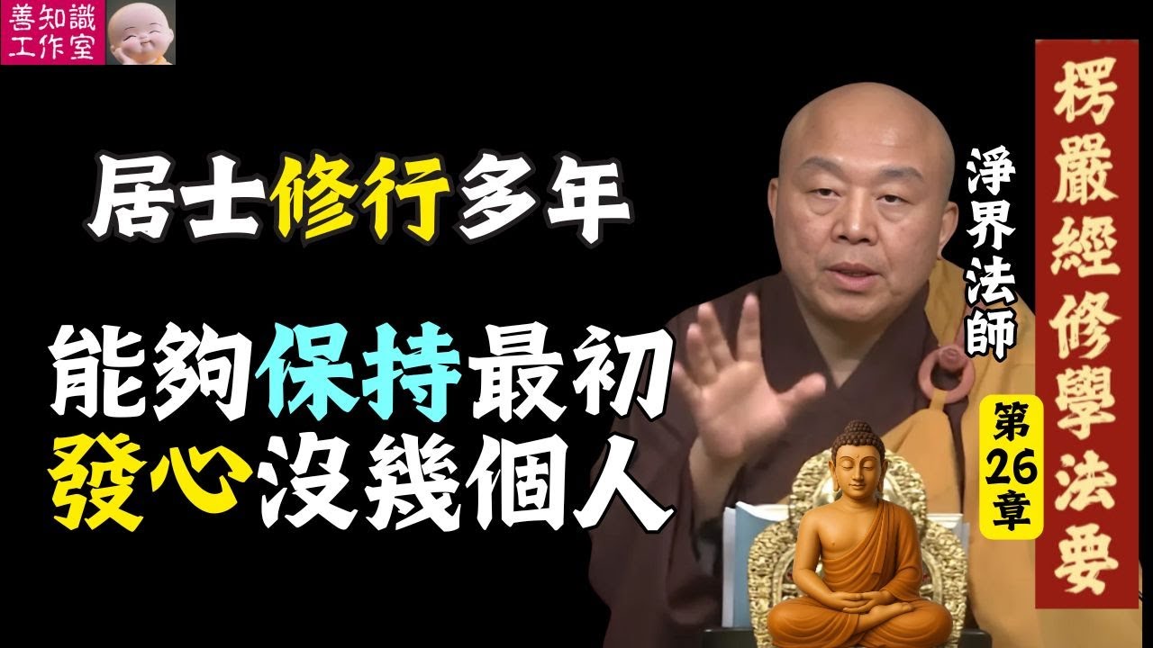 居士修行多年：能夠保持最初發心的沒幾個人！| 生滅心 | 淨界法師 楞嚴經修學法要 26 #佛法 #佛教 #人生感悟 #正能量