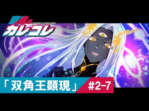 【ストーリー】2章7話「双角王顕現」【アニメ】【漫画】