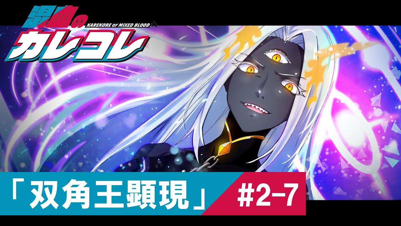 ストーリー 2章7話 双角王顕現 アニメ 漫画 Youtube