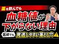 薬を飲んでいるのに血糖値が下がらない理由【医師でも見逃しやすい落とし穴】