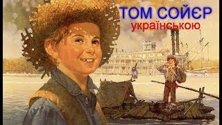 «Пригоди Тома Сойєра» Розділи 7-8. Аудіокнига українською.  Марк Твен.