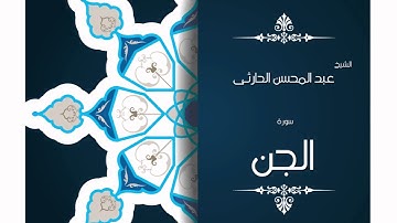 سورة الجن | بصوت القارئ الشيخ عبد المحسن الحارثى