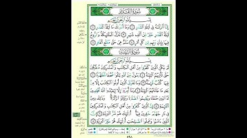 الصفحة ٥٩٨ من القرآن الكريم...القارئ د.بريك سعد بريك