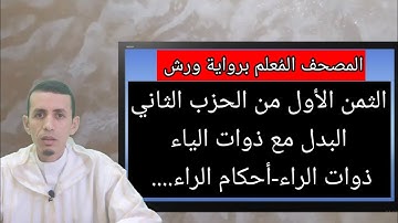 المصحف المُعلم برواية ورش:كيف نقرأ الثمن الأول من الحزب الثاني، ذوات الياء والـراء...