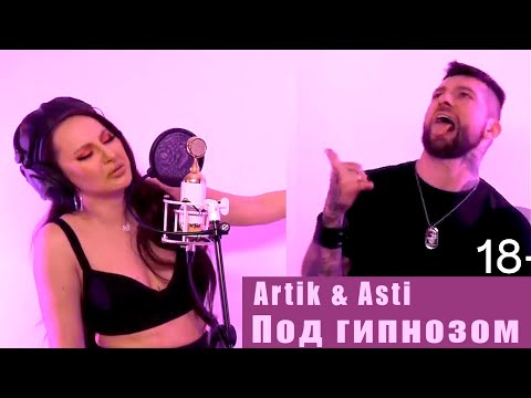 Artik x Asti - Под Гипнозом