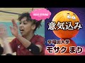 モサクまり 早稲田大学 2025春季 意気込み
