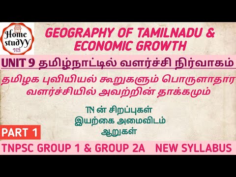 UNIT 9 தமிழக புவியியல் கூறுகளும் பொருளாதார வளர்ச்சியில் அவற்றின் தாக்கமும் ( geography of tamilnadu)