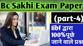 Bc Sakhi Exam paper(part-4) iibf द्वारा 100%पूछे जाने वाले प्रश्न। Bc Sakhi परीक्षा प्रश्न पत्र??