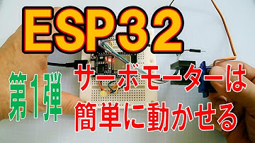 ESP32でサーボモーターを動かしてみる。次はスマートロックを作ってみよう