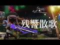本気のスクイックリンキル集 ×残響散歌【音ハメ】【Splatoon2】