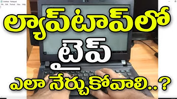 లాప్టాప్ లో టైప్ ఎలా నేర్చుకోవాలి? How to  Learn Typing in Laptop | Laptop Tutorials in Telugu