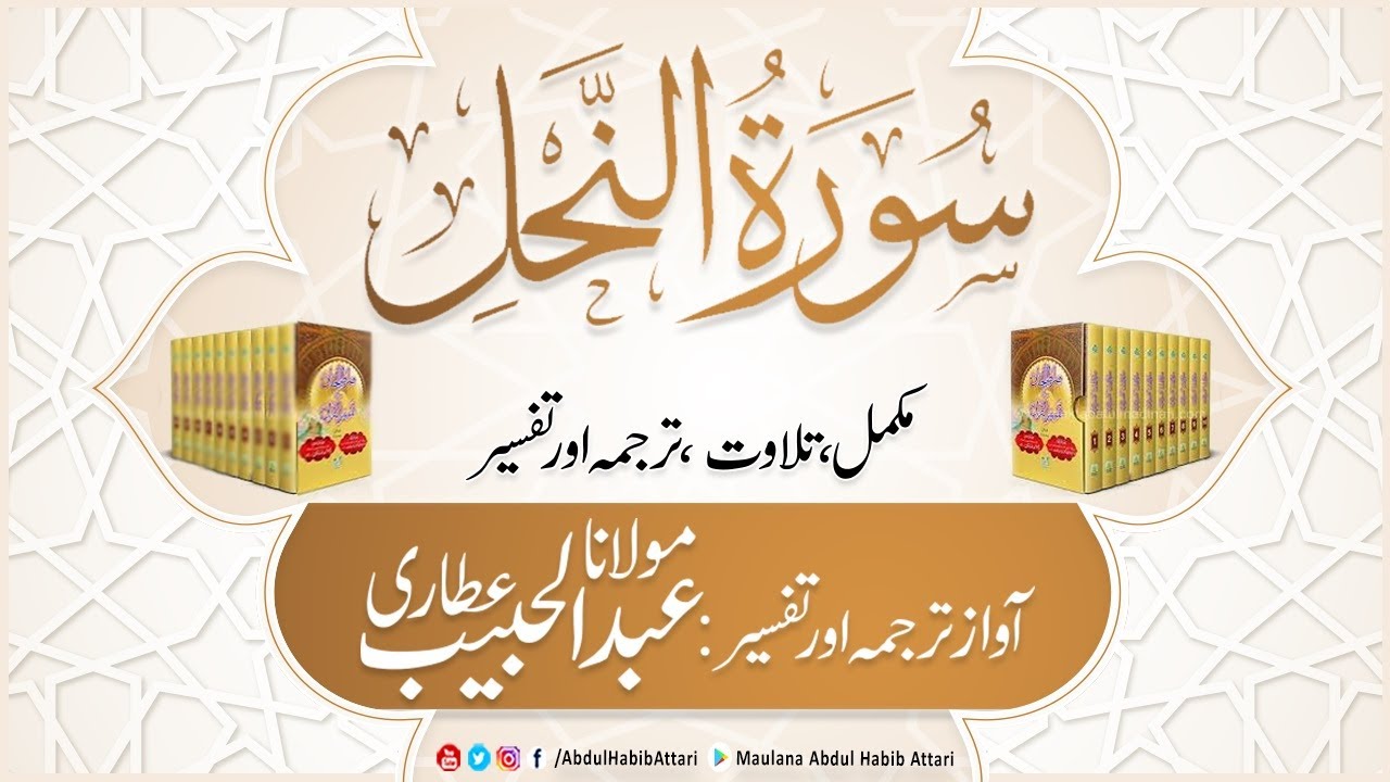 16 Surah Nahl | Complete Tilawat, Tarjuma aur Tafseer ( Sirat ul Jinan) Abdul Habib Attari