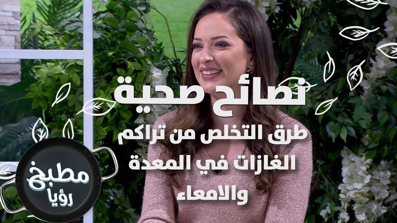 طرق التخلص من تراكم الغازات في المعدة و الامعاء - رند الديسي - نصائح صحية